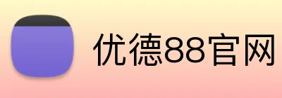 优德88官网 logo